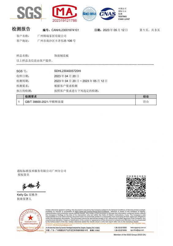 2023SGS网信快3家居甲醛检测汇报中文版